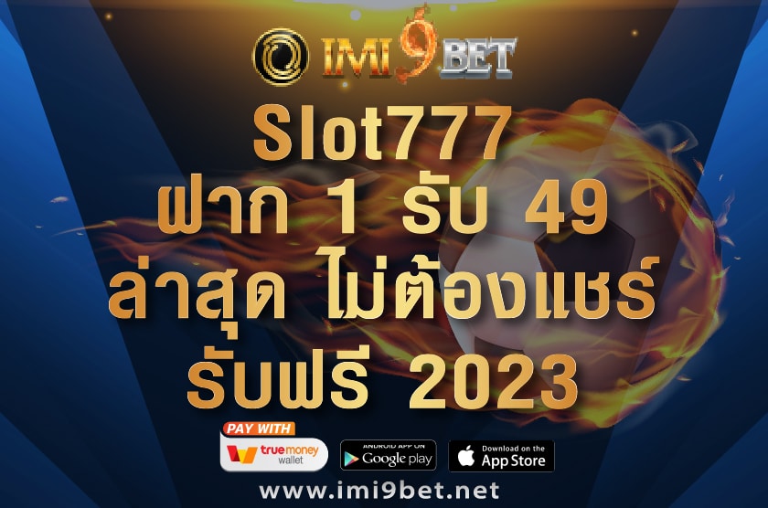 Slot777 ฝาก 1 รับ 49